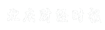 北庆财经时报